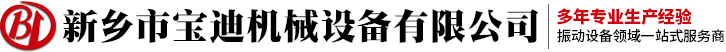 振動(dòng)輸送機(jī)-直線篩-搖擺篩-振動(dòng)篩-新鄉(xiāng)市寶迪機(jī)械設(shè)備廠家